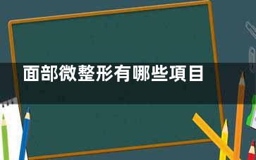 面部微整形有哪些項目？解析注射填充|埋線提升提升|激光塑形等主流術式